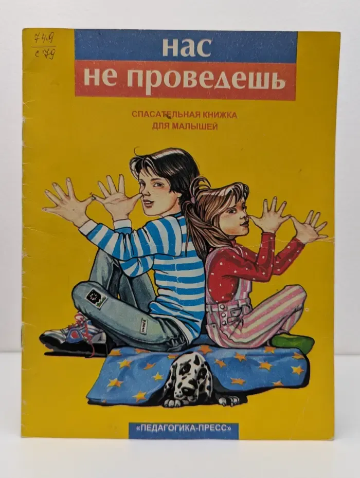 Нас не проведешь