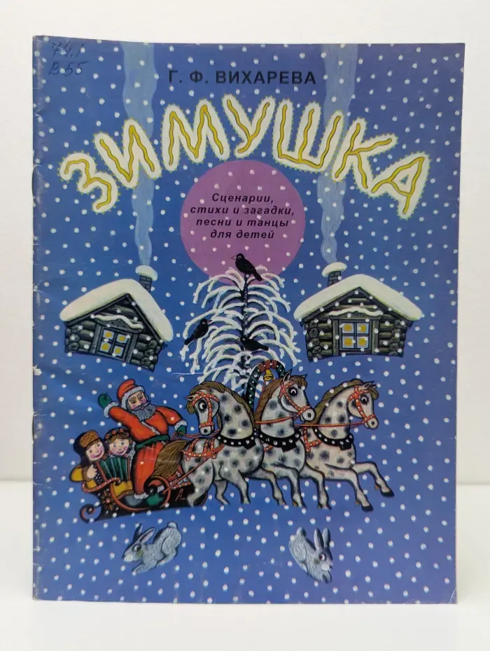 Зимушка