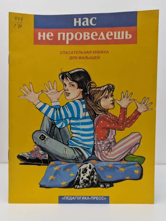 Нас не проведешь. Спасательная книжка для малышей