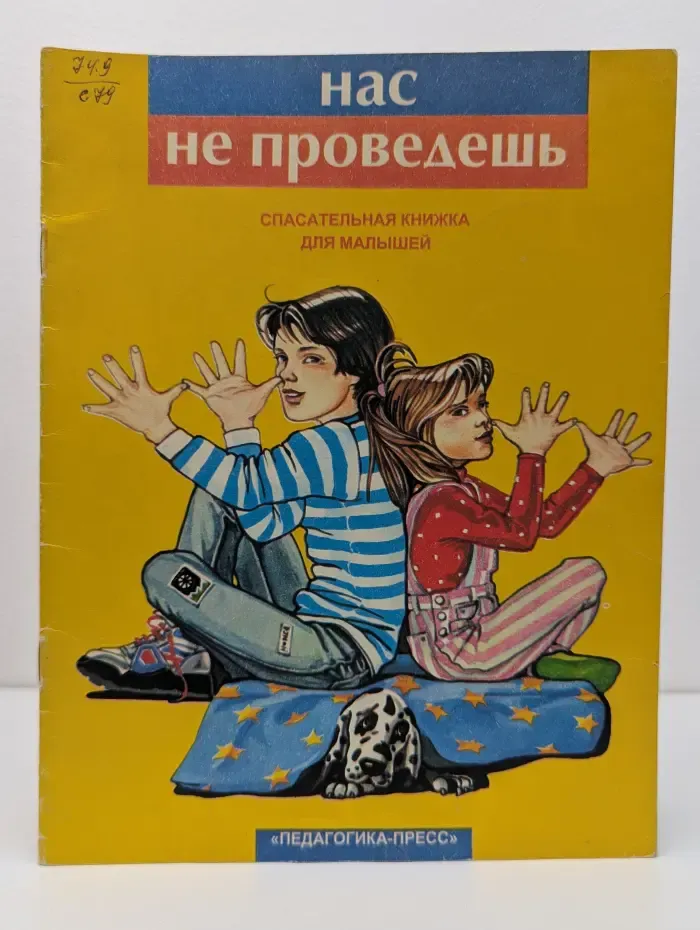 Нас не проведешь. Спасательная книжка для малышей