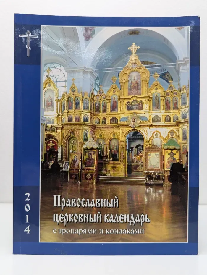 Православный церковный календарь с тропарями и кондаками. 2014