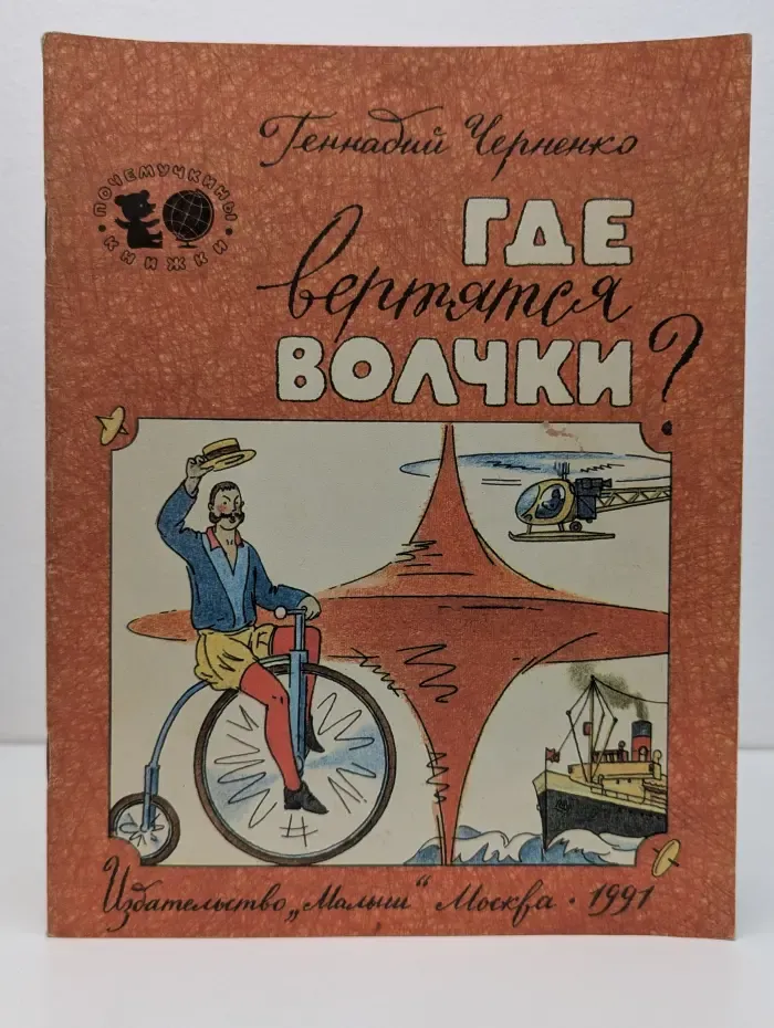 Почемучкины книжки. Где вертятся волчки?