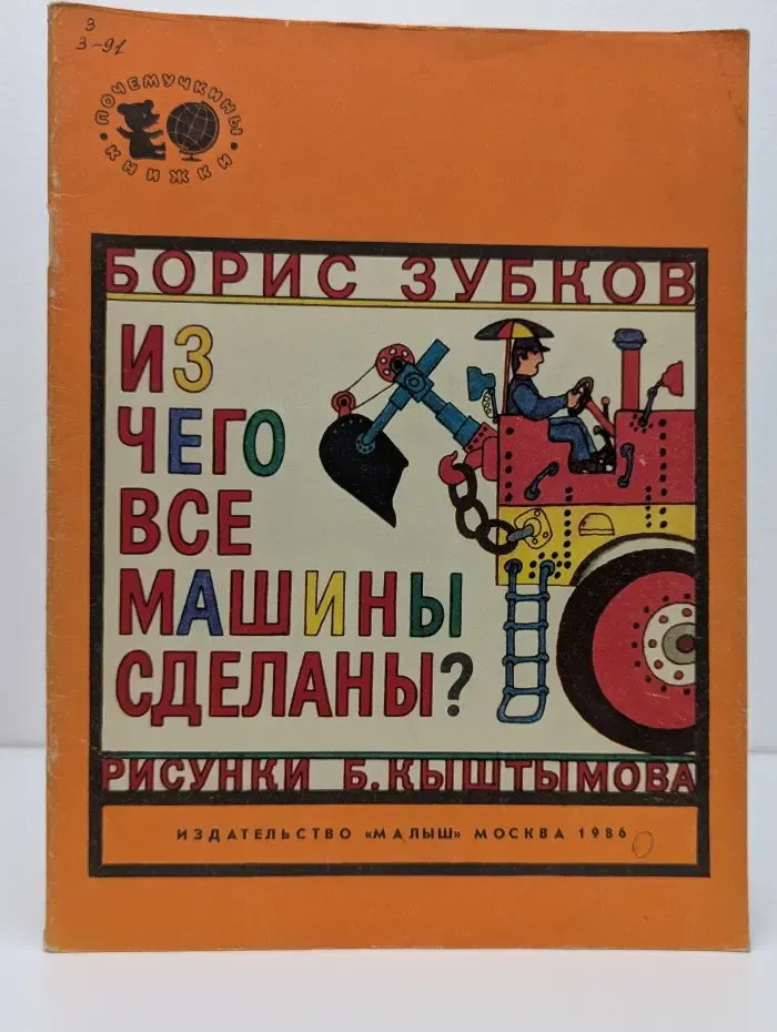 Почемучкины книжки. Из чего все машины сделаны?