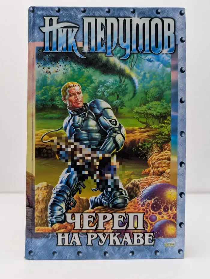 Череп на рукаве. Книга 1