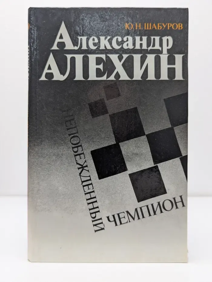 Александр Алехин. Непобежденный чемпион