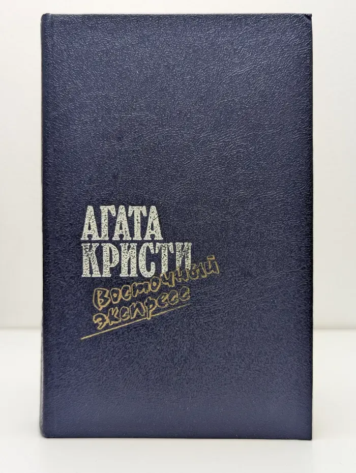 Агата Кристи. Восточный экспресс