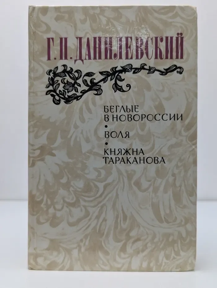 Беглые в Новороссии. Воля. Княжна Тараканова