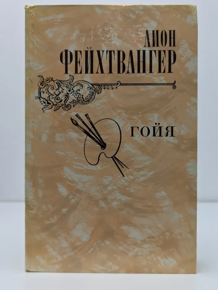 Гойя