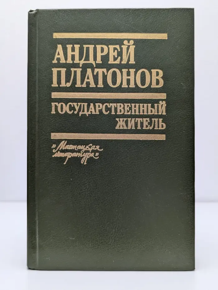 Государственный житель