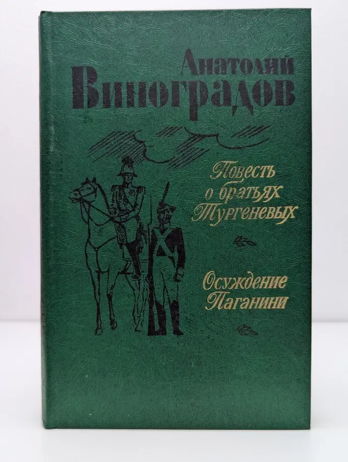 Повесть о братьях Тургеневых. Осуждение Паганини