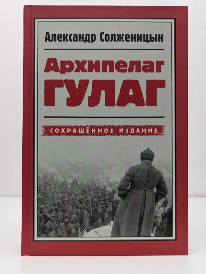 Архипелаг ГУЛАГ. 1918–1956. Опыт художественного исследования