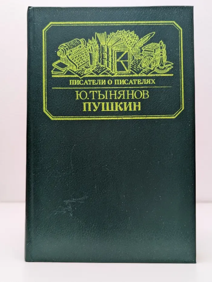 Писатели о писателях. Пушкин