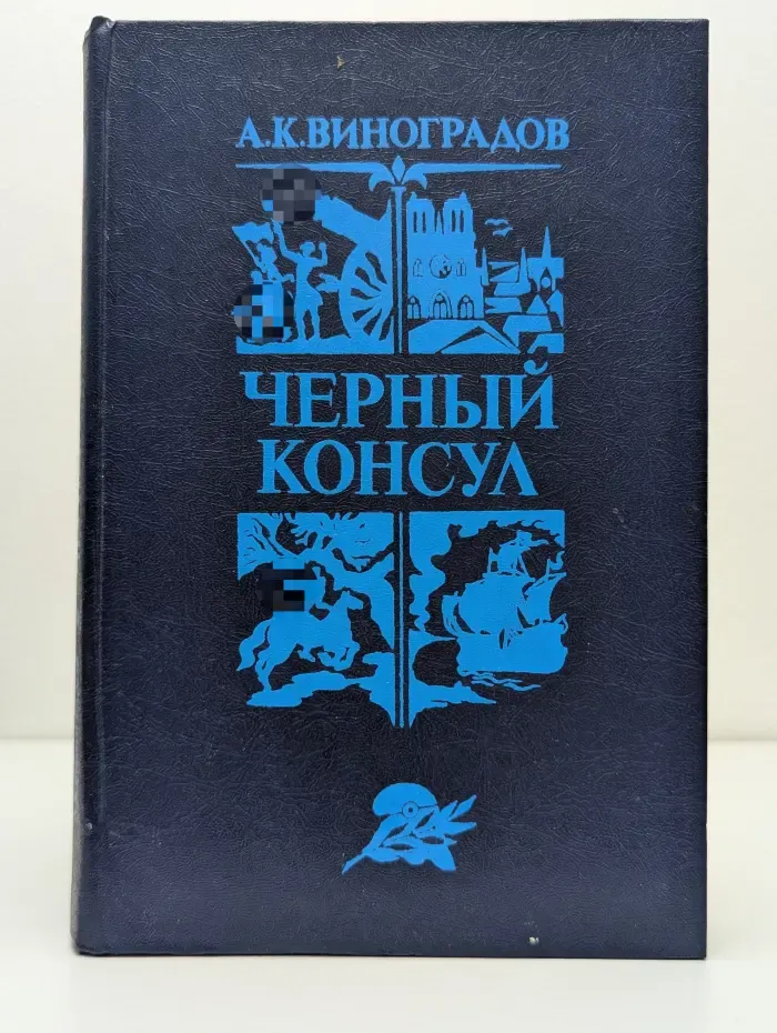 Библиотека отечественной и зарубежной классики. Чёрный консул