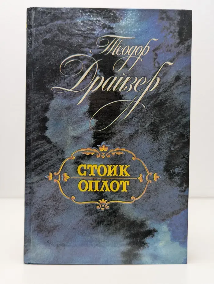 Теодор Драйзер. Стоик Оплот