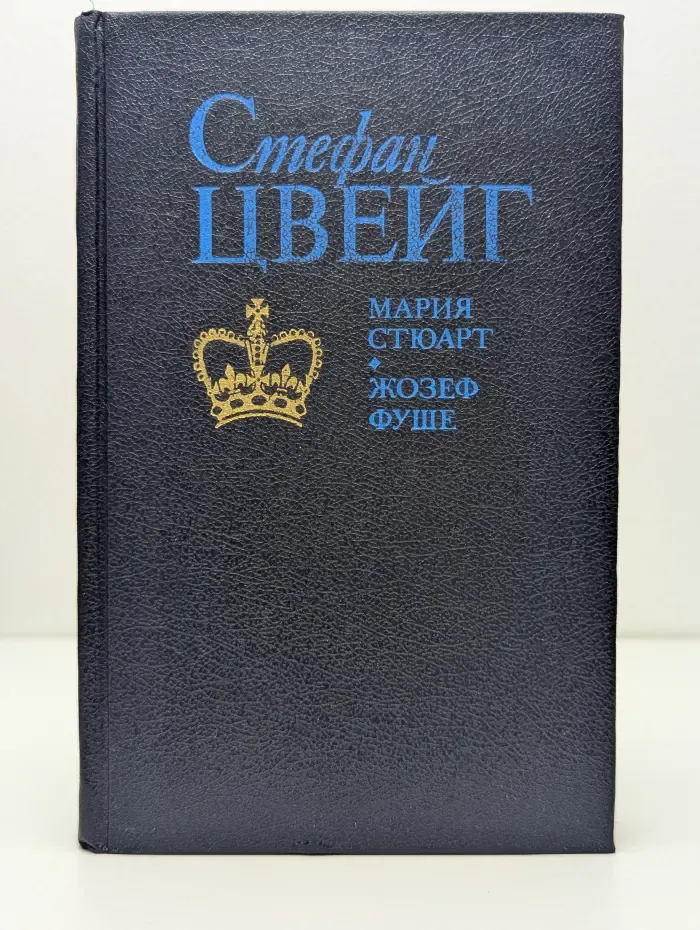 Мария Стюарт. Жозеф Фуше. Цвейг Стефан