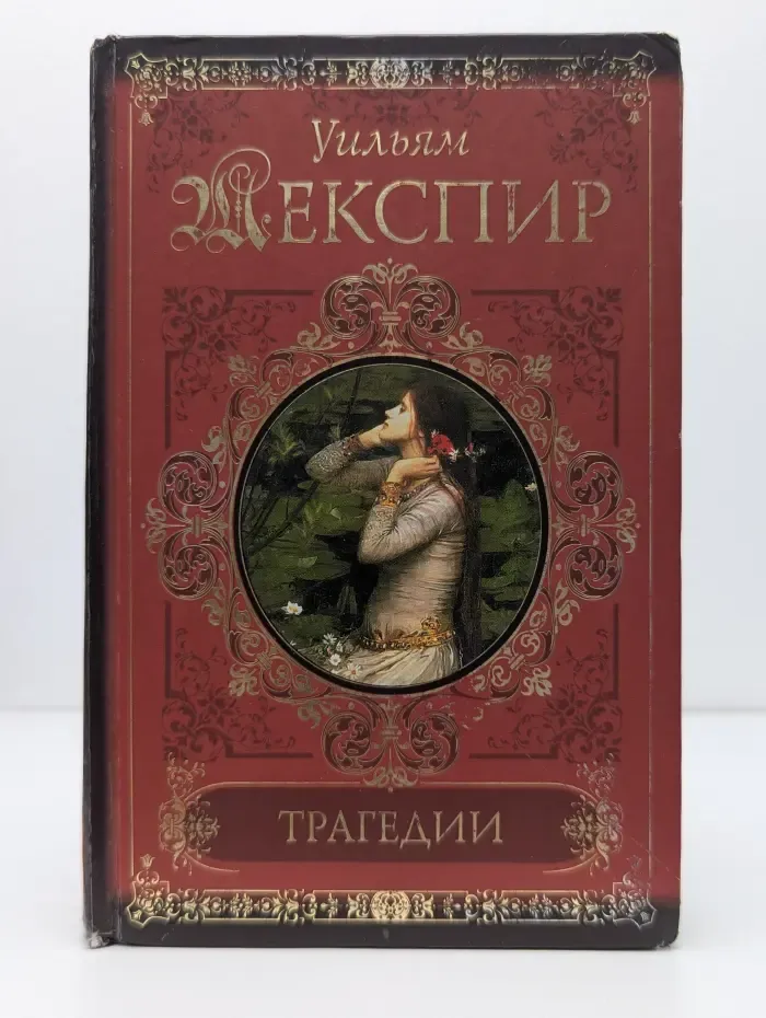 Классики и современники. Уильям Шекспир. Трагедии