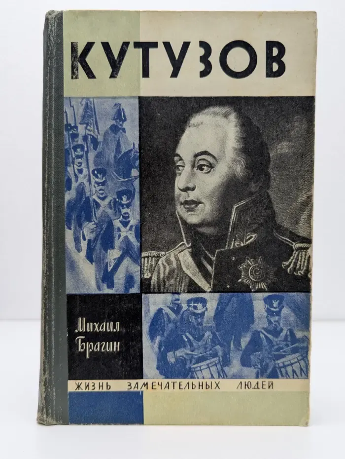 Жизнь замечательных людей. Кутузов