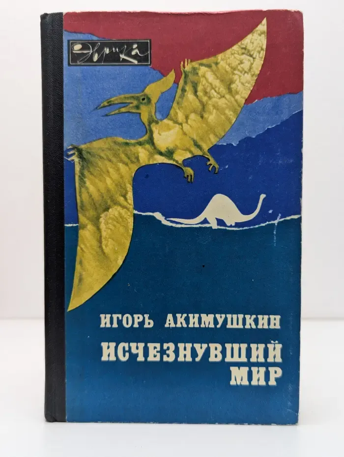 Эврика. Исчезнувший мир