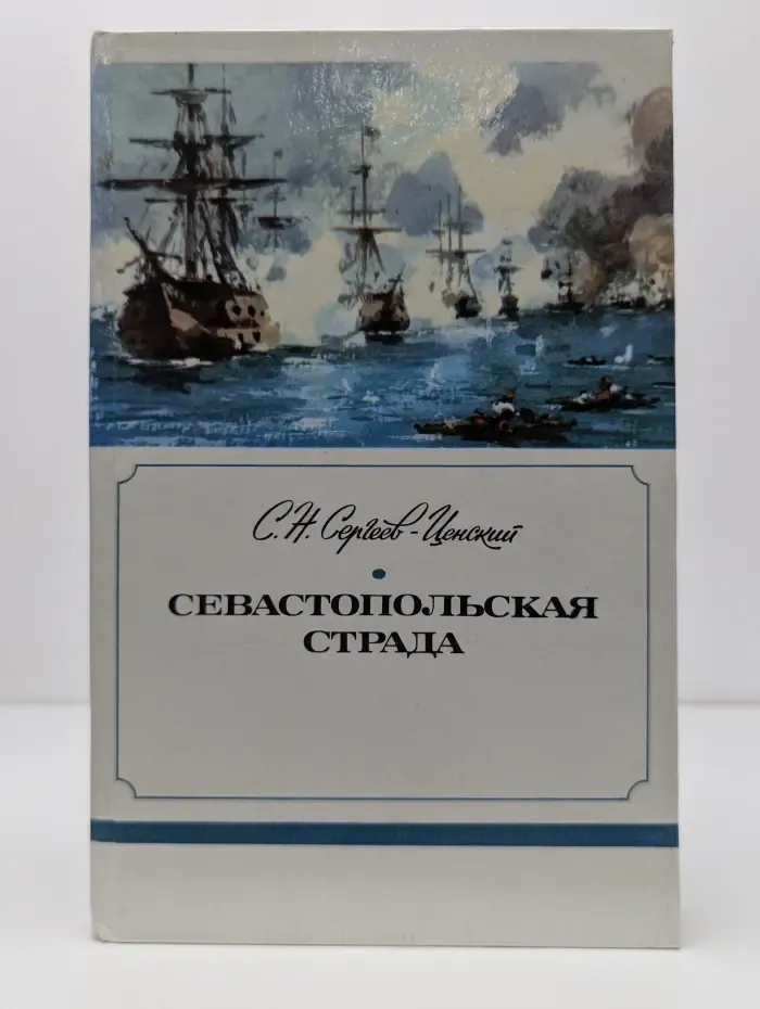 Севастопольская страда. Часть 1-3