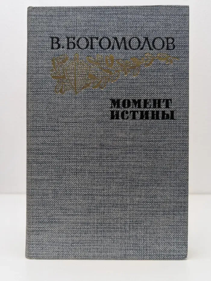 Момент истины