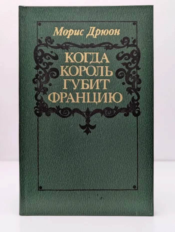 Проклятые короли. Когда король губит Францию
