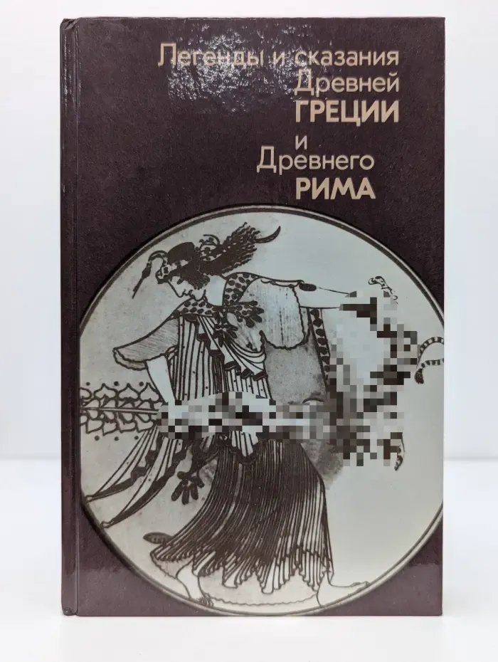 Легенды и сказания Древней Греции и Древнего Рима