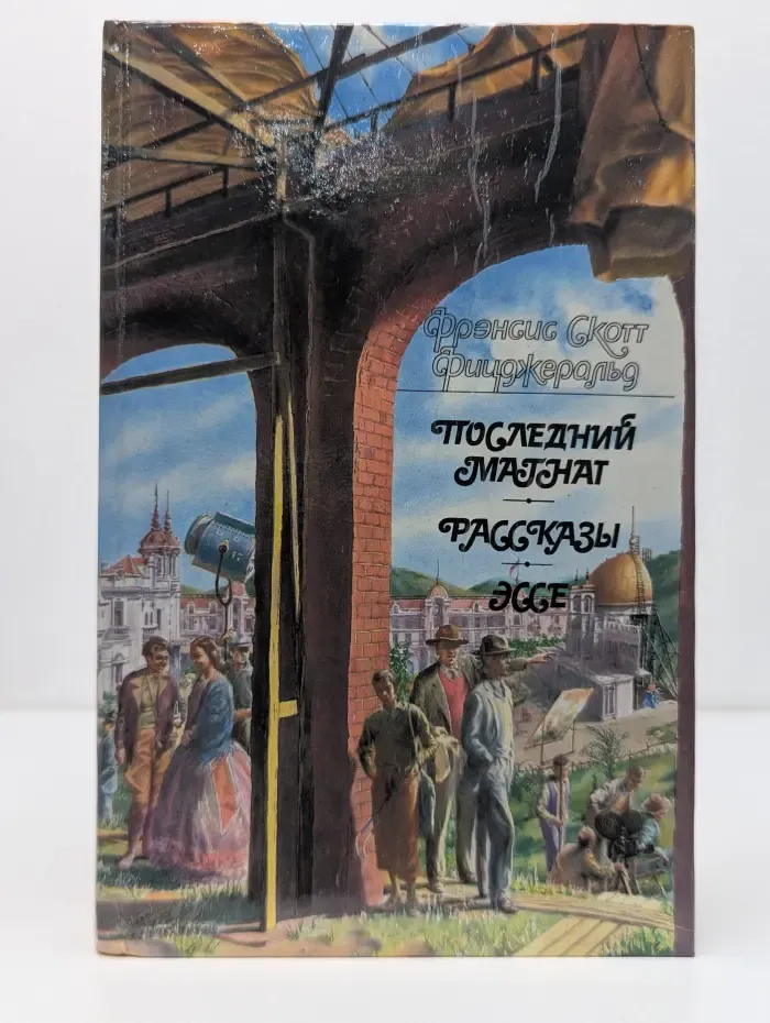 Последний магнат. Рассказы. Эссе
