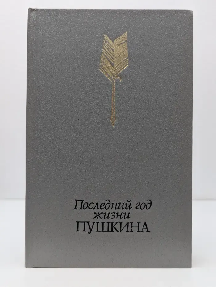 Последний год жизни Пушкина