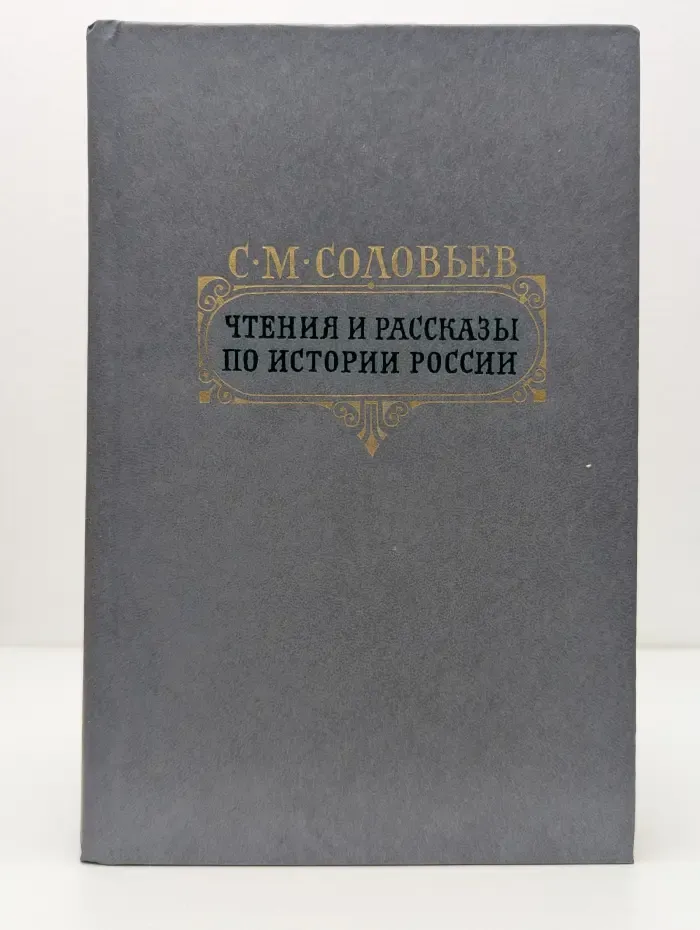 С. М. Соловьёв. Чтения и рассказы по истории России