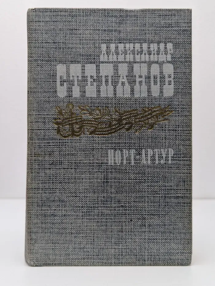 Порт-Артур. Книга 2