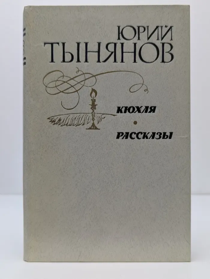 Кюхля. Рассказы