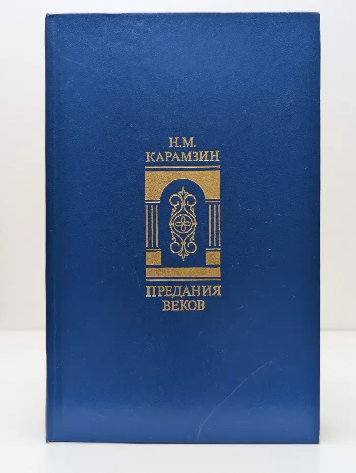 Предания веков