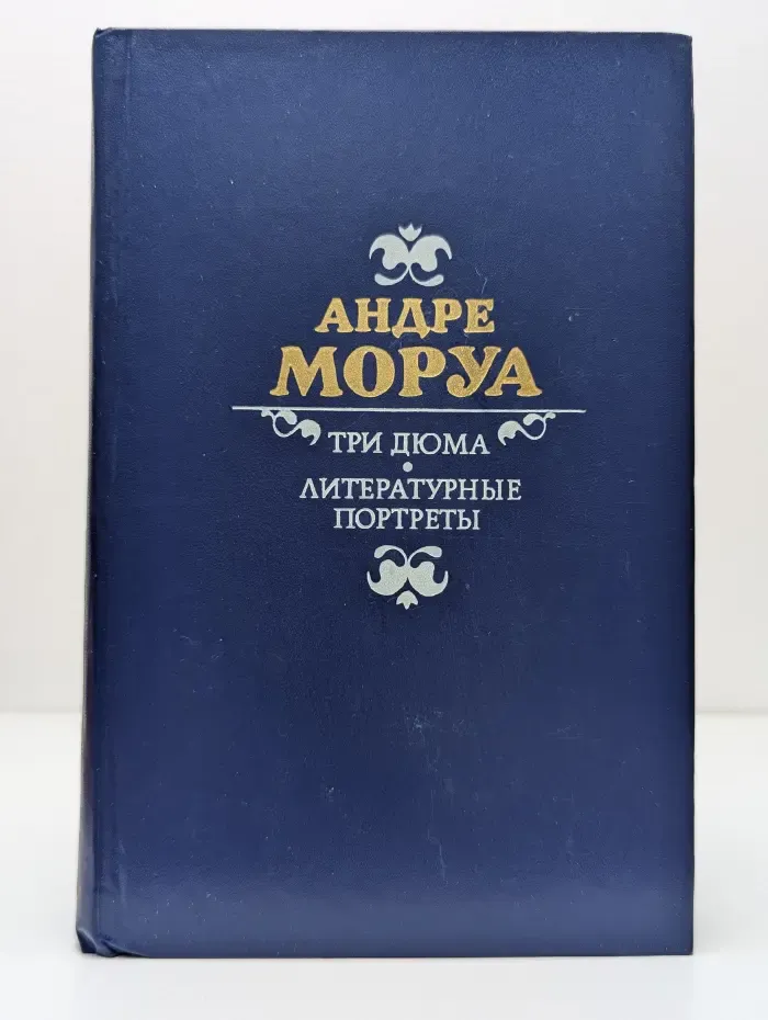 Три Дюма. Литературные портреты