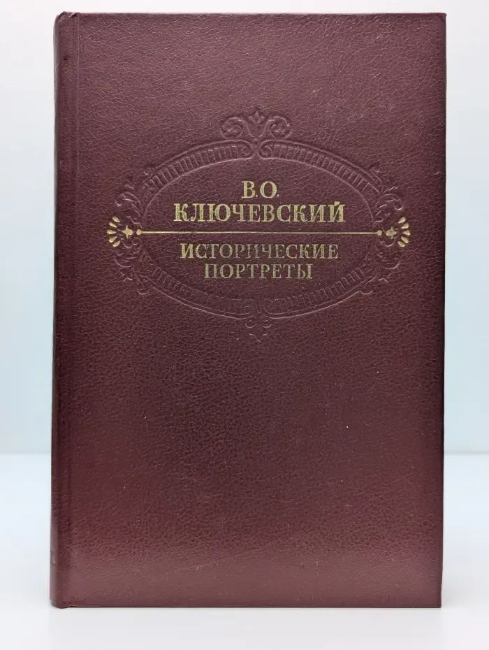 Исторические портреты. Деятели исторической мысли