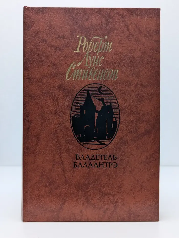 Владетель Баллантрэ