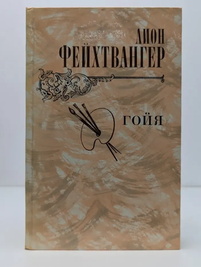 Гойя