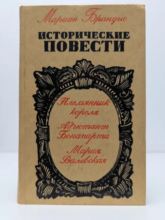 Мариан Брандис. Исторические повести