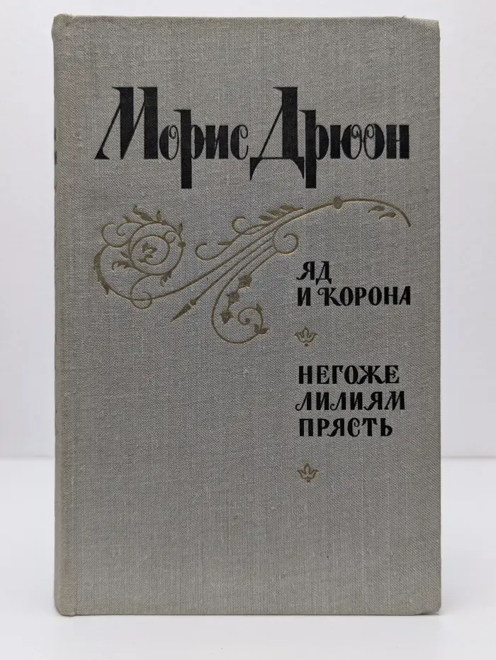 Яд и корона. Негоже лилиям прясть