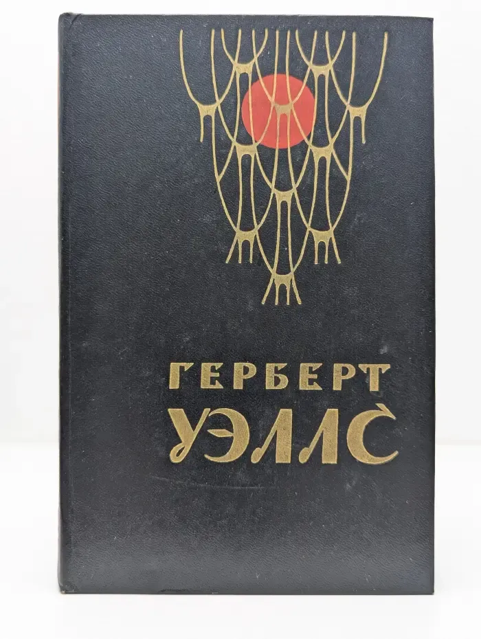 Человек-невидимка. Война миров. Рассказы