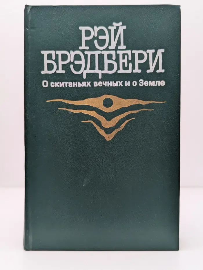 О скитаниях вечных и о Земле