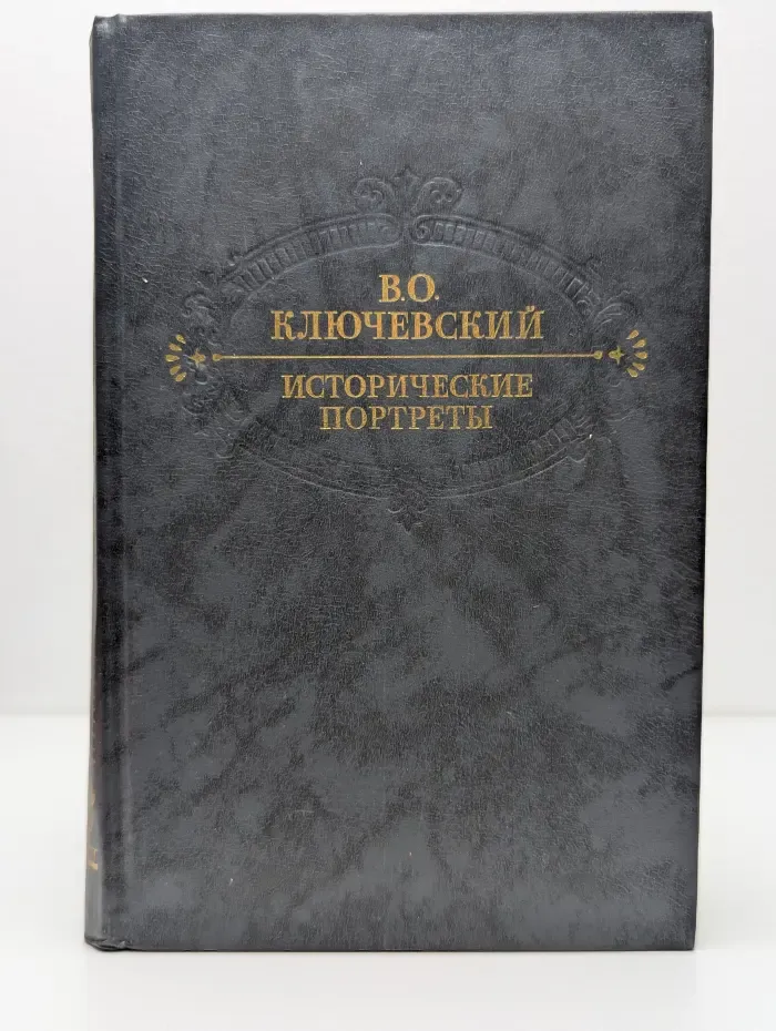 Исторические портреты. Деятели исторической мысли