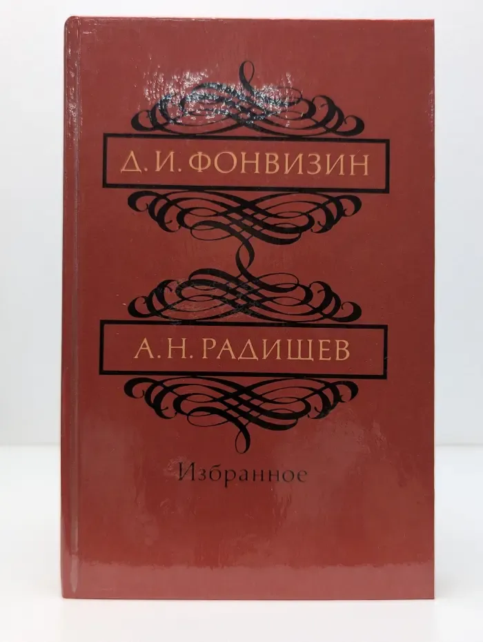 Денис Фонвизин. Александр Радищев. Избранное