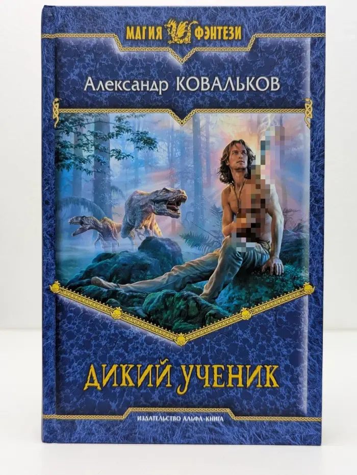 Магия фэнтези. Дикий ученик