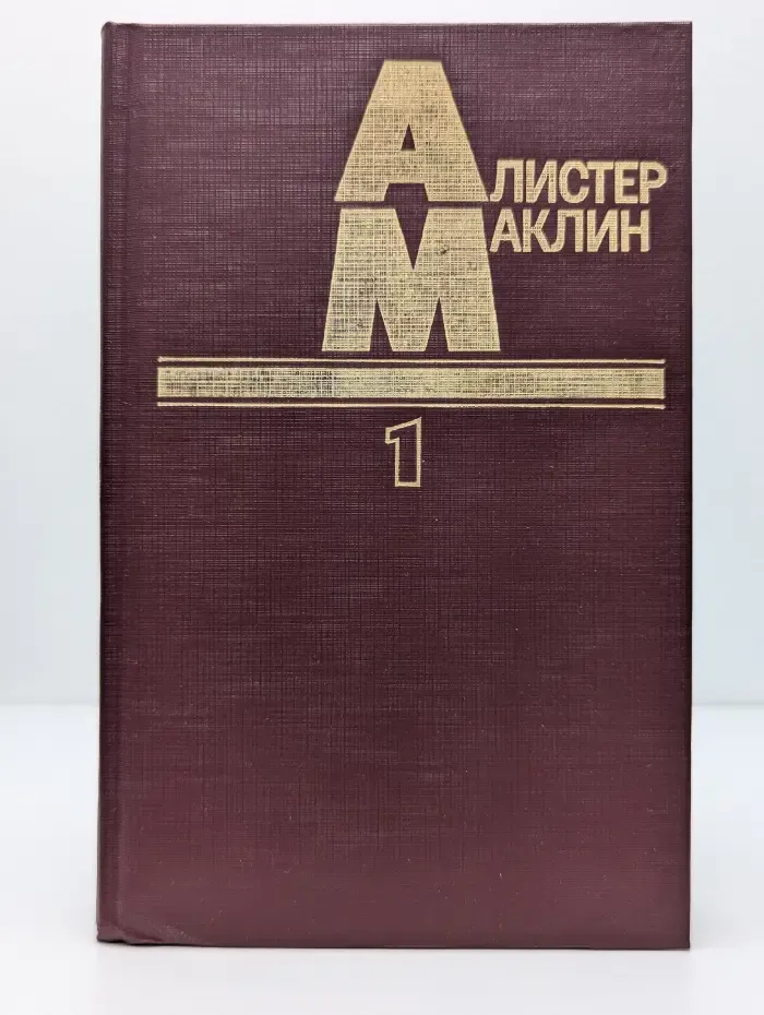 Алистер Маклин. Собрание сочинений в 5 томах. Том 1. Полярный конвой. Ночи нет конца