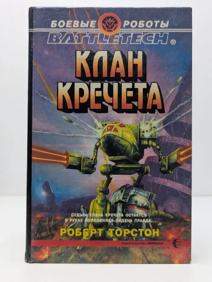 Боевые роботы. Клан Кречета