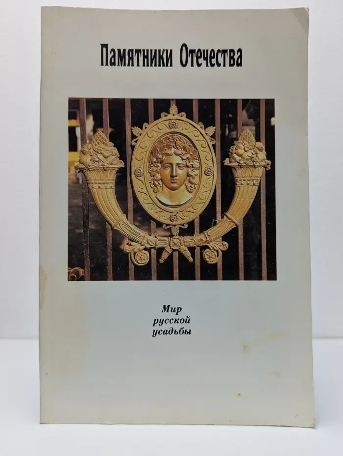 Памятники Отечества. Выпуск № 25/1992