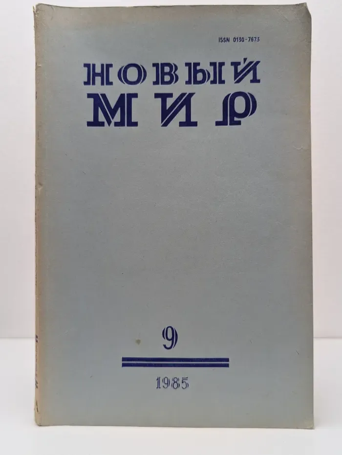 Новый мир. Выпуск № 9/1985