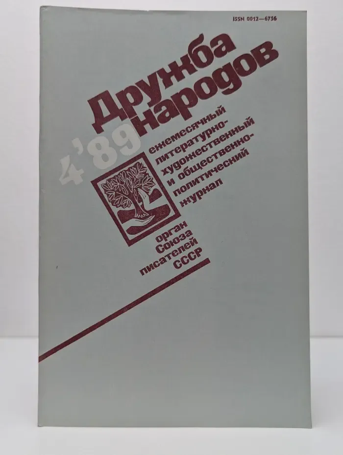 Дружба народов. Выпуск № 4/1989