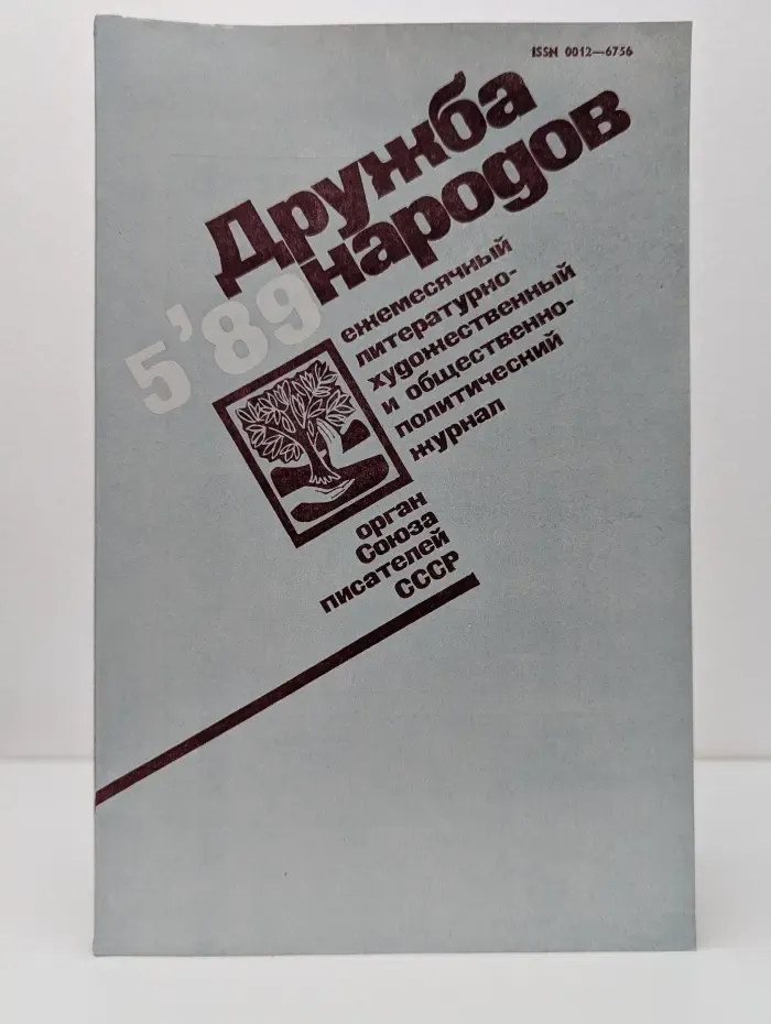 Дружба народов. Выпуск № 5/1989