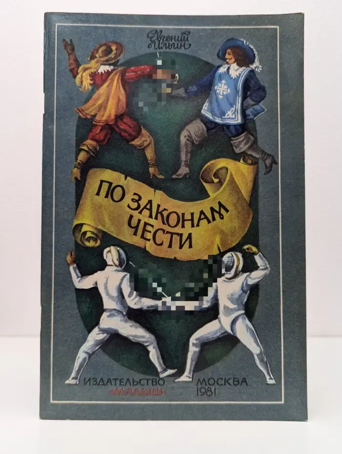 По законам чести